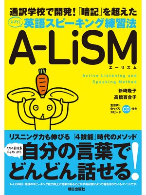 cover image of [音声DL付き]「暗記」を超えた　英語スピーキング練習法 A-LiSM